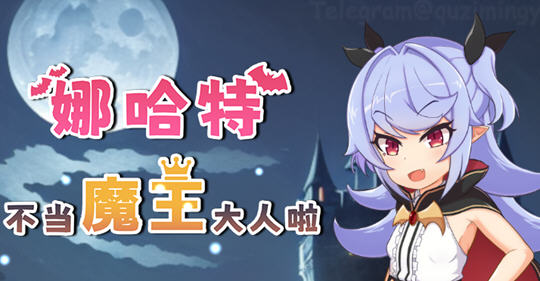 娜哈特不当魔王大人啦 ver1.02 官方中文版 RPG游戏 1.1G【PC端】-小黄鸭acgn