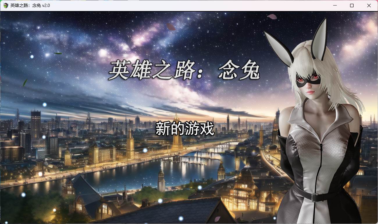 【女英雄RPG/中文】英雄之路：念兔 Ver2.11【PC】官方中文作弊版+全CG【 1.7G】（可joi）-小黄鸭acgn