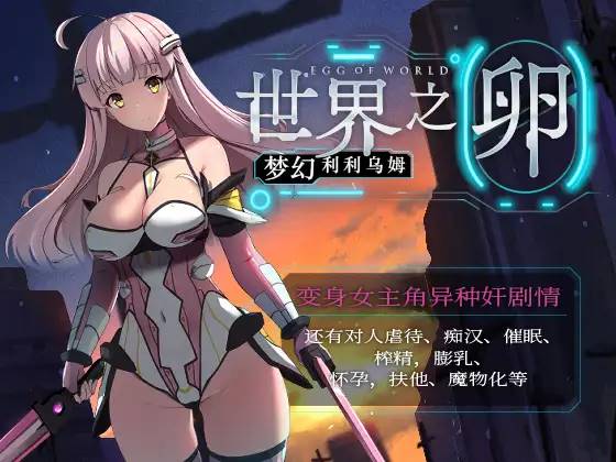 图片[2]-【日系RPG/汉化/安卓】世界之卵～梦幻利利乌姆～v2.01【新作/安卓/760MB】-小黄鸭acgn