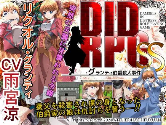 【RPG/机翻】DID RPG SS ~格兰蒂伯爵杀人事件~ v1.1 全CG+存档【电脑+安卓/500M】-小黄鸭acgn