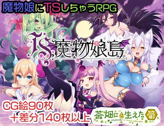 【RPG/汉化/魔物娘】[茶畑に生えた筍]TS魔物娘島云翻汉化 【PC+安卓/1.5G】-小黄鸭acgn