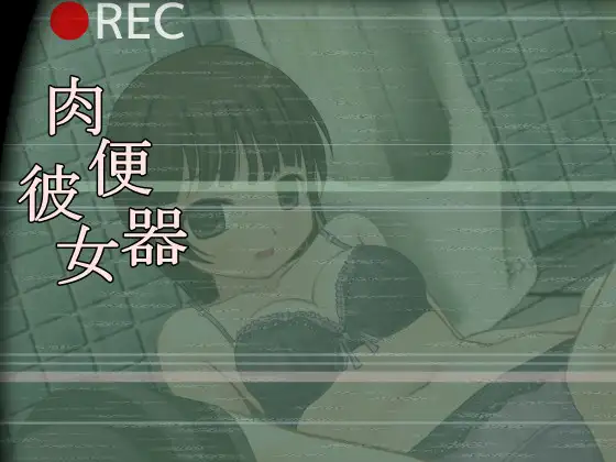 【调教SLG/全动态】肉便器彼女 DL正式版【PC+安卓/100M】-小黄鸭acgn