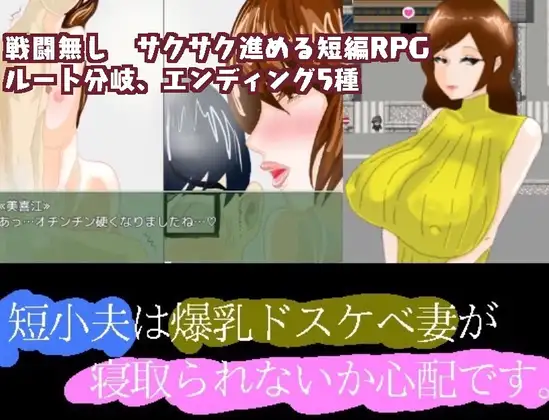 【RPG/汉化】短小的丈夫担心爆乳的好色妻子会不会被抢走 汉化 【PC+安卓/1.5G】-小黄鸭acgn