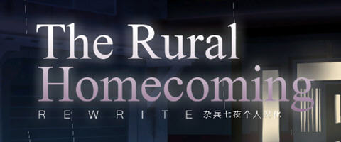 返回农村(Rural Homecoming) ver1.02 个人精翻汉化版 SLG游戏 200M-小黄鸭acgn