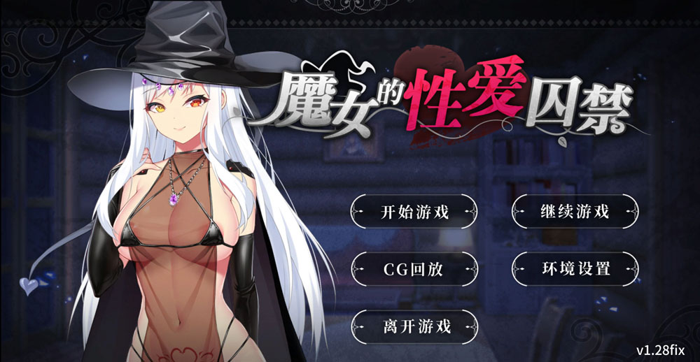 魔女的杏爱囚禁 V1.28FIX 官方中文无修版★全CV[新作/300M]-小黄鸭acgn