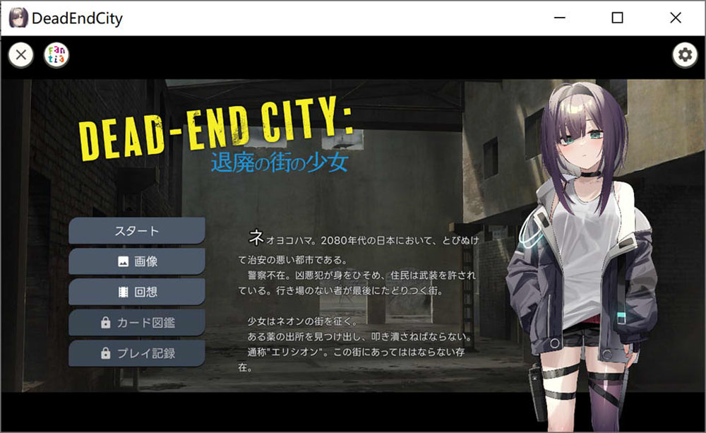 颓废之城的女孩：Dead-End City DL正式版[PC+安卓][新作/900M]-小黄鸭acgn