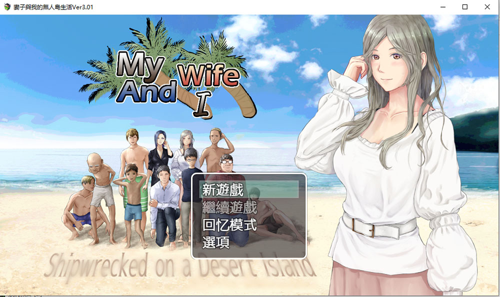 妻子和我们的无人岛生活~ V3.01 AI汉化版+礼包码[PC+安卓][新汉化/1.5G]-小黄鸭acgn