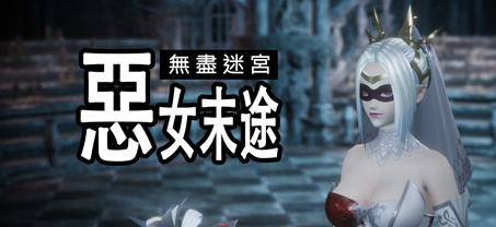 无尽迷宫:恶女末途 ver1.0.0 官方繁体中文版 3D动作冒险游戏 1.8G-小黄鸭acgn