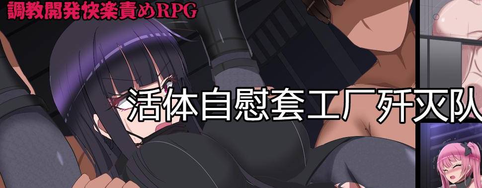 [RPG/汉化/动态/ PC+安卓] 监禁自慰工厂歼灭队 生オナホ工場殲滅隊 V1.2汉化版 [1.4G]-小黄鸭acgn