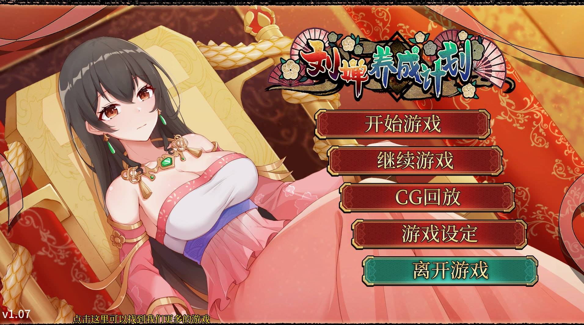 【日式/中文】刘婵养成计划 V1.07 【新作/SLG/经营/后宫/乱交/无码/PC+安卓】-小黄鸭acgn