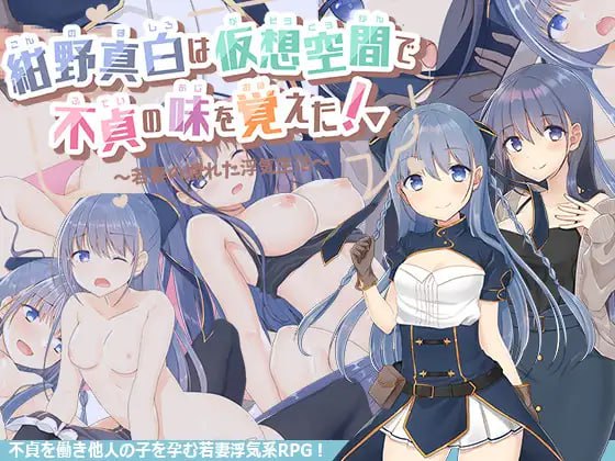 【精品RPG 汉化】紺野真白在虚拟空间中尝到了不贞的滋味！v1.02【 女同PC】-小黄鸭acgn