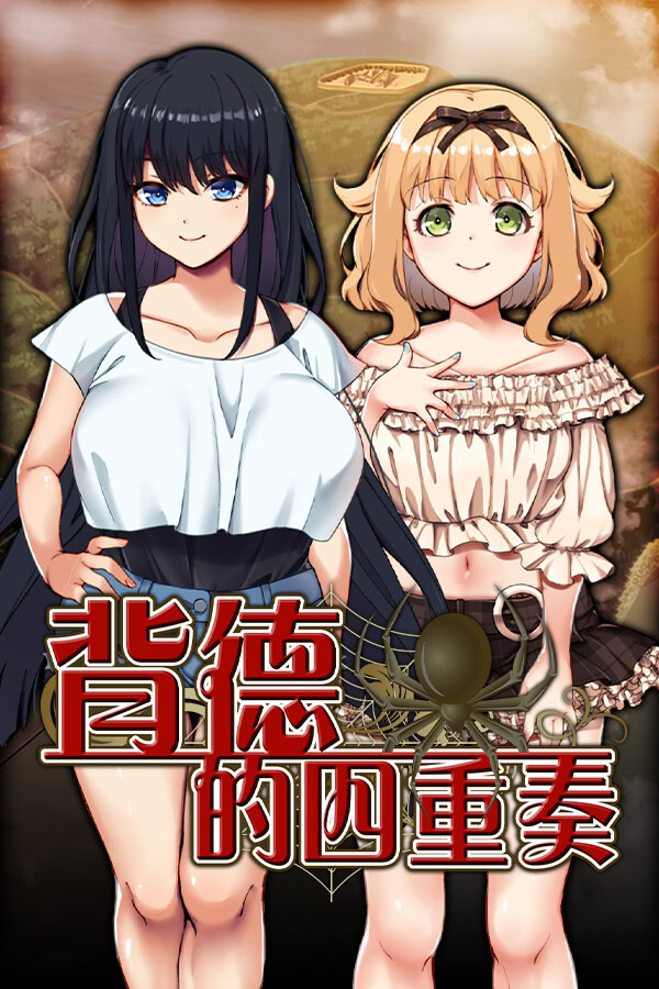 [RPG/汉化] 背德的四重奏/Immoral Quartet ～4人の性欲が絡み合う、愛と寝取られの物語～ [1.14GB]PC-小黄鸭acgn