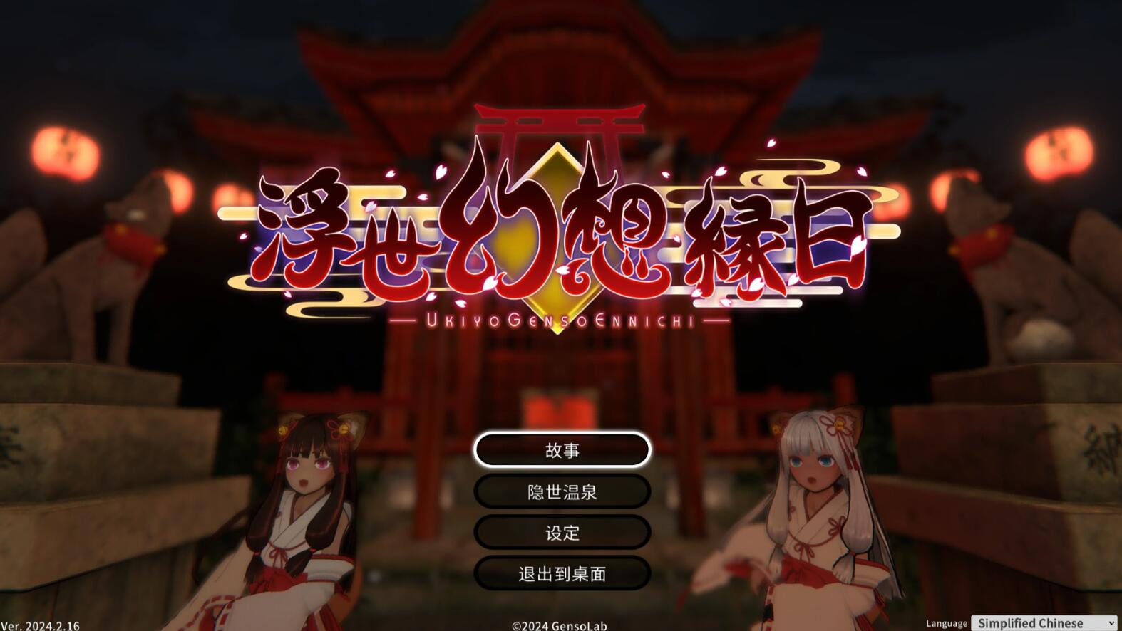 【ACT/官中】浮世幻想绿日-神使双子姐妹与百鬼夜行 官方中文版【1.3G/全CV】-小黄鸭acgn