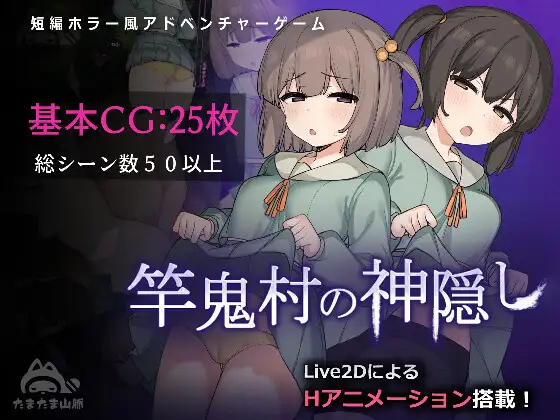 【更新/淫乱恐怖/动态2C】 竿鬼村的神秘失踪传闻 V1.02 AI汉化【1.40G/PC】-小黄鸭acgn