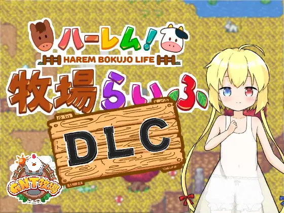 【家园RPG/生活后宫/2C】 后宫！牧场生活 Ver1.43 + DLC Ver2.21 AI汉化【3.60G/PC】-小黄鸭acgn