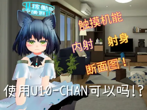 [触摸互动SLG/中文/动态]使用U10-CHAN可以吗！？官方中文版[新作][PC+安卓][1.2G]-小黄鸭acgn