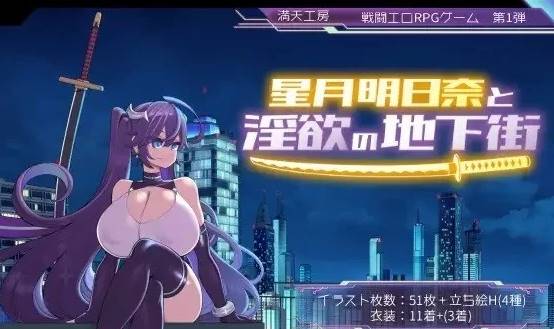 [RPG角色扮演]星月明日奈和淫欲的地下街+全cg存档  PC-小黄鸭acgn