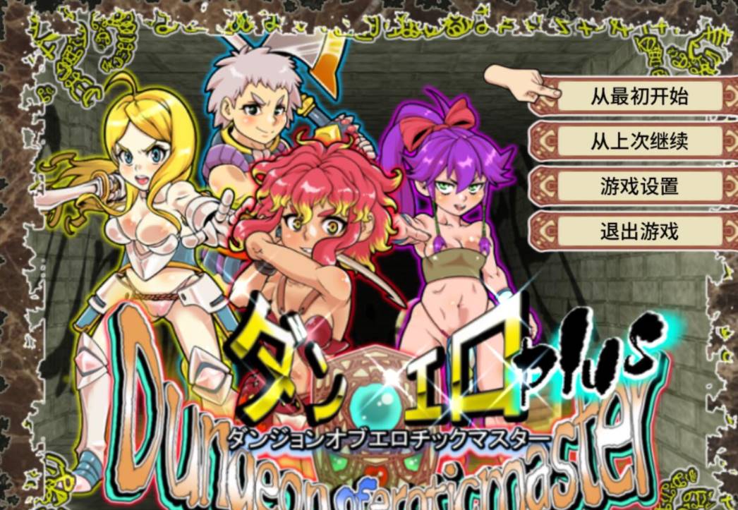 【高可玩性RPG/中文/全动态CG】放荡迷宫大师！plus！ v2.07官中 [PC+1.2G]-小黄鸭acgn