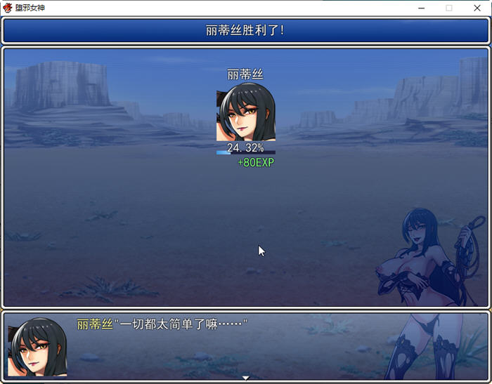 图片[2]-堕邪女神 ver1.092 个人修改中文步兵版 神级RPG 1.5G-小黄鸭acgn