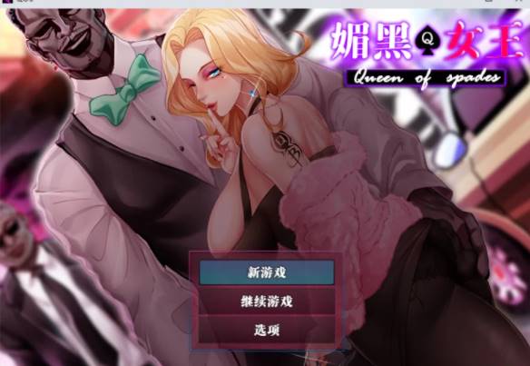 【 PC/NTR/人妻/官中】 媚黑女王+全CG存档 [pc+819M]-小黄鸭acgn