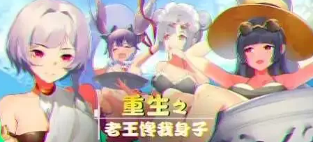 【2D/牛头人SLG大作/全CV语音】重生之老王馋我身子 官中步兵版+DLC [PC+6.7G]-小黄鸭acgn