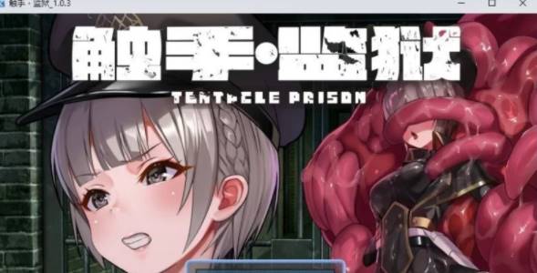 【RPG/中文】触手监狱V1.0.3 官方中文版[新官中] [PC+670M]-小黄鸭acgn