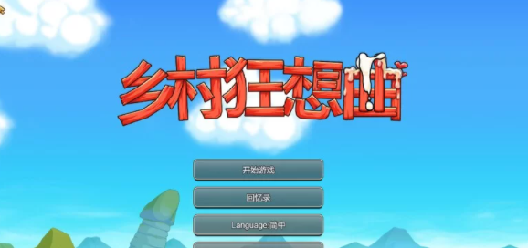 【家园SLG/后宫/动态】乡村狂想曲V1.7.4-内容DLC合并-官中 [PC+1.06G]-小黄鸭acgn