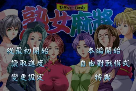 【日系/AVD】熟女麻将1+熟女麻将2 [PC+854mb]-小黄鸭acgn