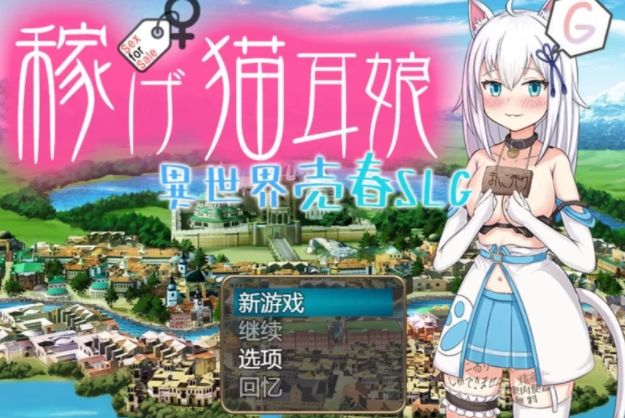 【日式RPG/堕落/PC】赚钱吧！猫耳娘～异世界卖春SLG   [PC+2G]-小黄鸭acgn