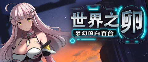 世界之卵梦幻的白百合 ver1.01 官方中文版 RPG游戏 1G-小黄鸭acgn