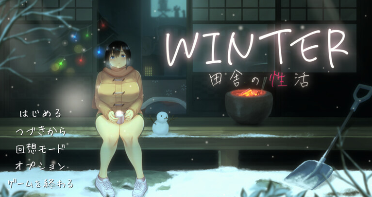 【爆款SLG/日常生活/像素全动态2C】WINTER-乡村的性活- （WINTER-田舎の性活-）V1.02正式版 DL原版生肉+存档【900MB/PC】-小黄鸭acgn