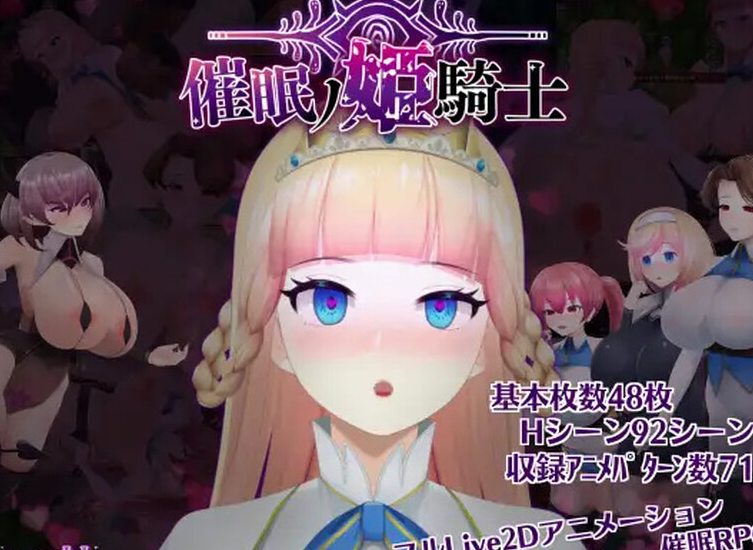 【探索ARPG/暗示/异种X/全动态】催眠ノ姫騎士 V1.0 AI汉化 【PC+安卓-3.40G】-小黄鸭acgn