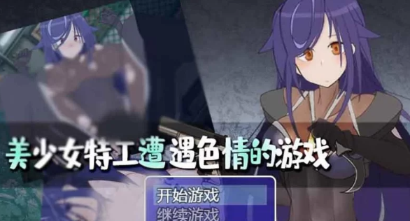 【RPG/PC/安卓】美少女特工的悲惨遭遇  [PC/安卓+2G]-小黄鸭acgn