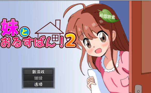 【RPG/汉化/PC+安卓】和妹妹一起看家！2 妹とおるすばん!2 [PC+安卓+850M]-小黄鸭acgn