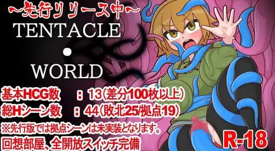 【日式/RPG/PC】触手世界 TENTACLE・WORLD AI汉化版 [PC]-小黄鸭acgn