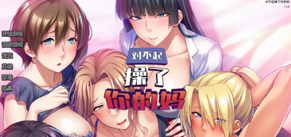 【ADV/PC/官中/巨乳】  对不起操了你的妈 Ver1.6.8 [PC]-小黄鸭acgn