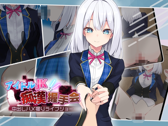 【日式/互动/SLG/PC】偶像JK痴汉握手会   Ver1.2 AI汉化版 [PC]-小黄鸭acgn