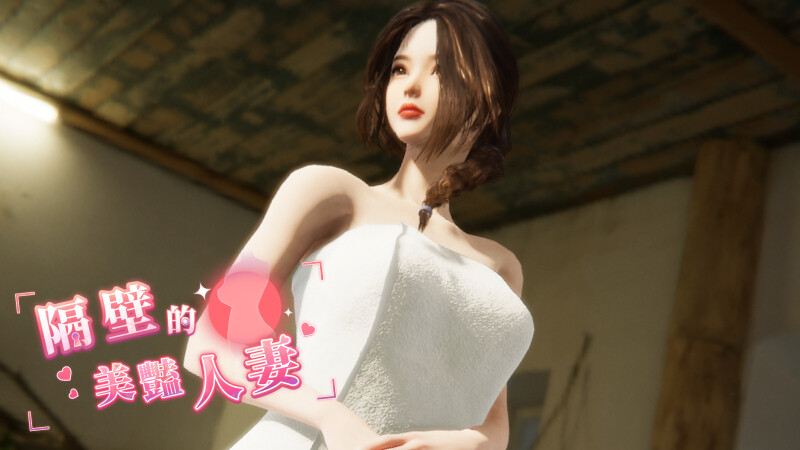 【互动SLG/3D作品/全动态/PC】隔壁的美艳人妻 The Wife Next Door v1.19 Steam官中步兵正式版  [PC]-小黄鸭acgn