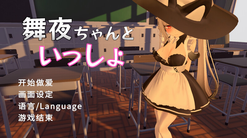 【3D互动/校园JK/全动态/PC】 和可爱的舞夜一起   V1.0 官方中文版 [PC]-小黄鸭acgn