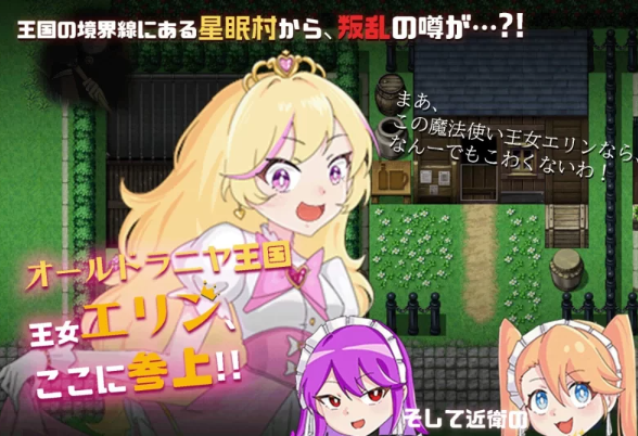 【RPG/AI汉化/PC/安卓】 王女艾琳与洗脑的星眠村 王女エリンと洗脳の星眠村 [PC/安卓]-小黄鸭acgn