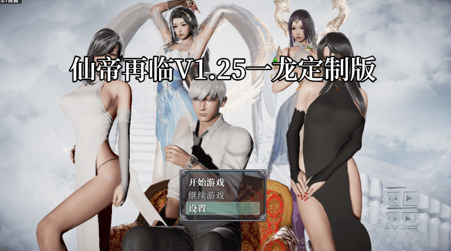 【国产RPG/动态/PC】仙帝再临-人界篇 V1.3 官中步兵版+礼包码 [PC]-小黄鸭acgn