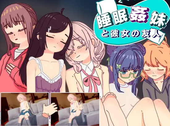 【互动SLG/抚摸触摸/动态/PC/安卓】睡眠奸 妹妹和她的朋友  v1.3 机翻步兵版 [PC/安卓]-小黄鸭acgn