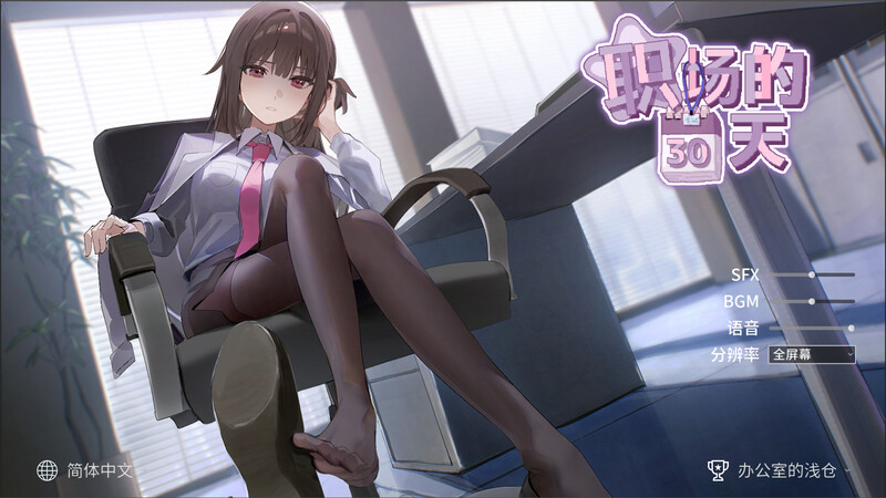 【沙盒SLG/职场OL/动态/PC】职场的30天   官中版 [PC]-小黄鸭acgn