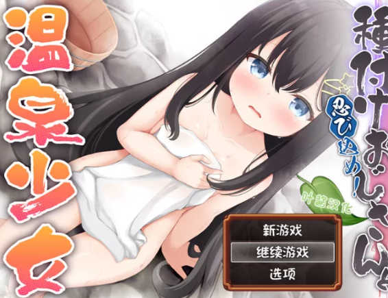 【RPG/汉化/PC/安卓】潜入吧！播种大叔与温泉少女 [PC/安卓]-小黄鸭acgn