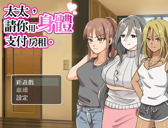 【日式/NTR/人妻/爆乳/PC】 太太請你用身體支付房租 STEAM官中 [PC]-小黄鸭acgn