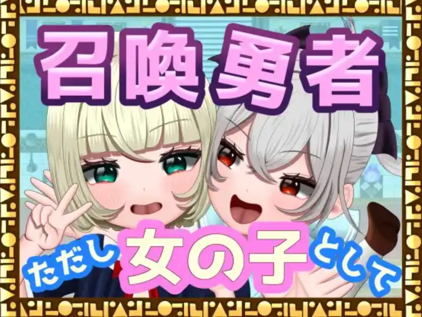 【爆款RPG/AI汉化/PC/安卓】勇者召唤：但作为女孩1.0汉化版  [ PC/安卓]-小黄鸭acgn