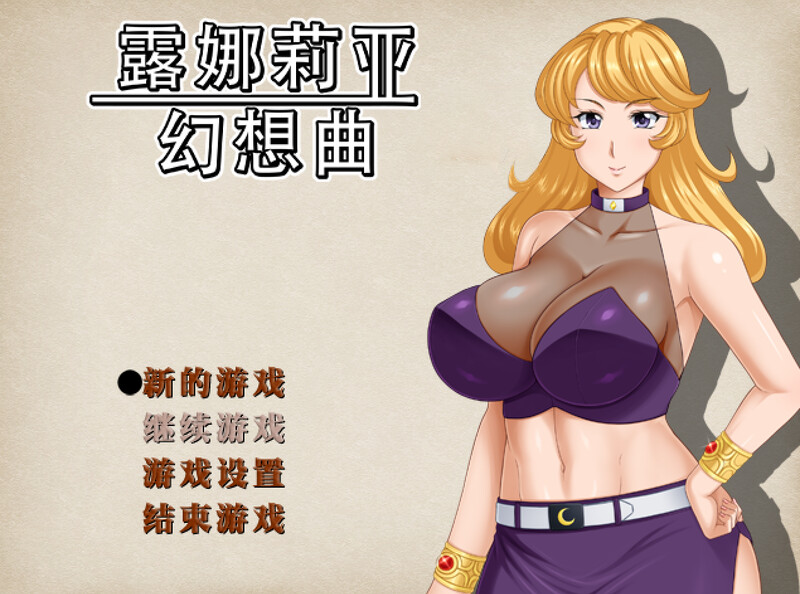 【回合RPG/人妻NTR/PC】露娜莉亚幻想曲 LunariaFantasia v1.02 官中步兵版  [PC]-小黄鸭acgn