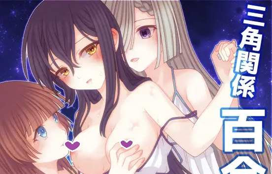 【日式RPG/拘束/百合/PC】三角魔导书  AI汉化版 [PC]-小黄鸭acgn