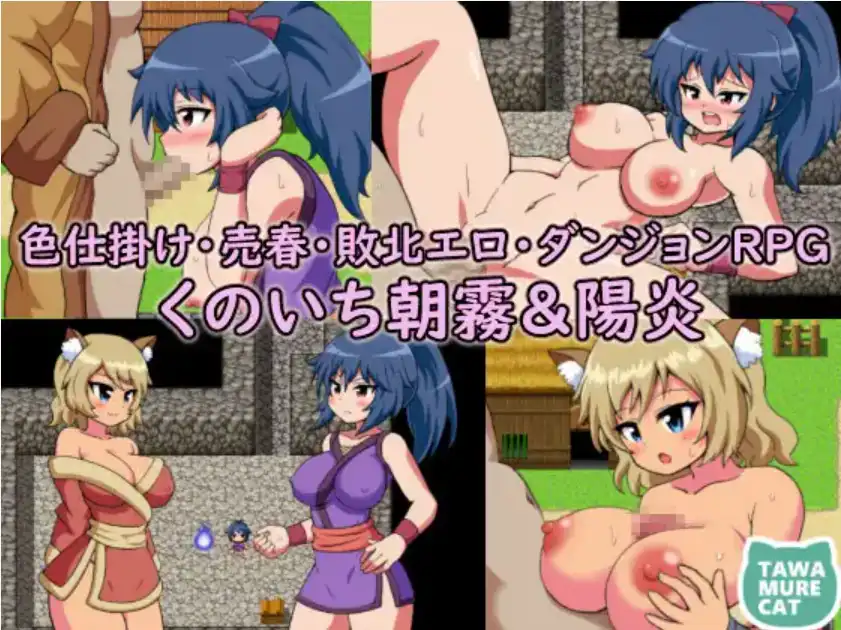 【爆款RPG/AI汉化/PC/安卓】女忍者朝雾与阳炎诱惑卖淫~打败情色地牢1.0汉化版  [PC/安卓]-小黄鸭acgn