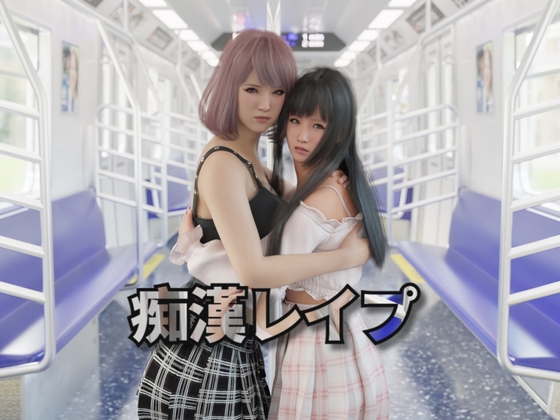 【互动SLG/触摸抚摸/3D作品/动态/PC】痴汉强奸 痴漢レイプ 官方中文版 [PC]-小黄鸭acgn